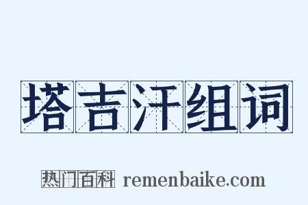 塔吉汗组词是什么意思的图片